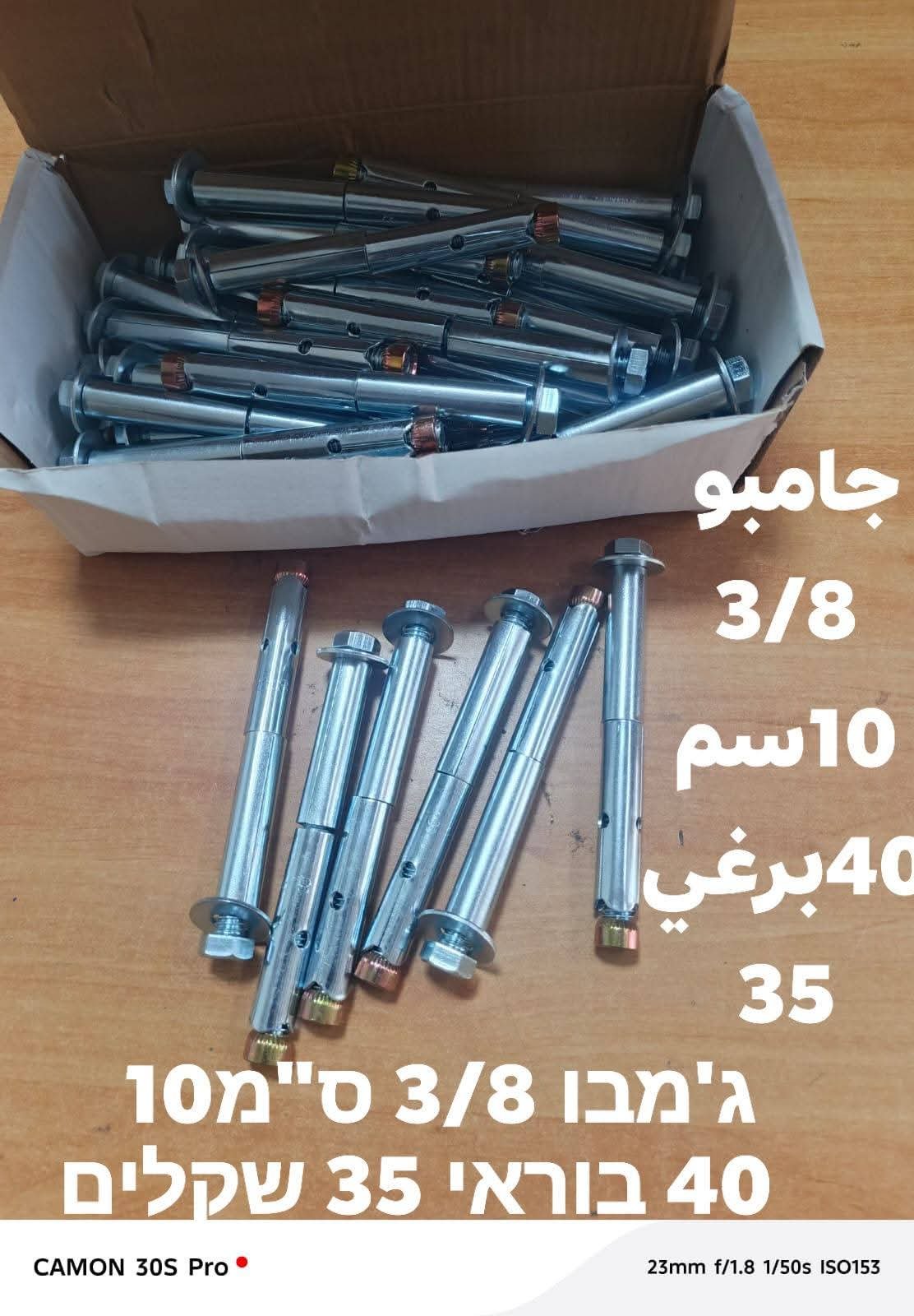 ברגי ג׳מבו 3/8, אורך 10 ס״מ | براغي جامبو 3/8 طول 10سم – תמונה 2