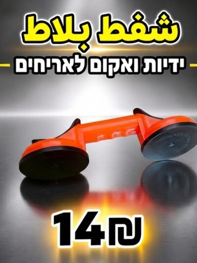 כוס יניקה לקרמיקה וזכוכית شفاط بلاط