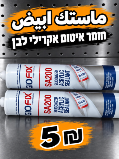 חומר איטום אקרילי לבן | ماستك ابيض