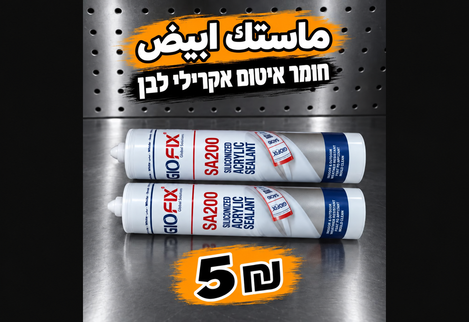 חומר איטום אקרילי לבן | ماستك ابيض