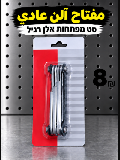 طقم مفاتيح آلن عادي | סט מפתחות אלן רגיל | 8₪