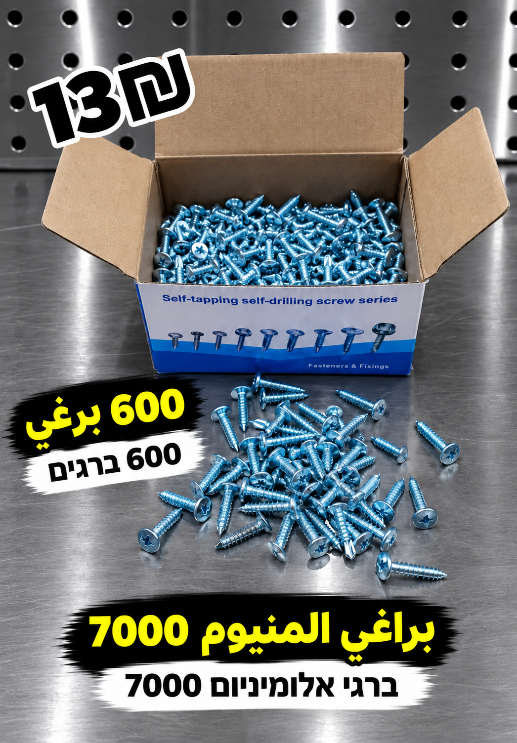 براغي ألمنيوم 7000، 2 سم | ברגים לאלומיניום 7000 | 13₪