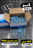 براغي ألمنيوم 7000، 3 سم | ברגים לאלומיניום 7000 | 13₪
