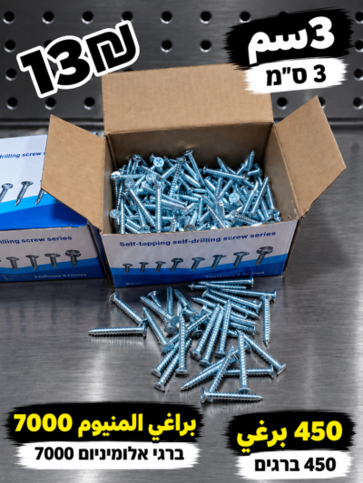 براغي ألمنيوم 7000، 3 سم | ברגים לאלומיניום 7000 | 13₪