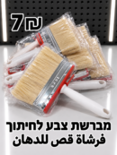 فرشاة قص للدهان | מברשת צבע לחיתוך | 7₪