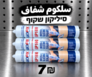 سلكون شفاف GIOFIX GP100 | סיליקון שקוף | 7₪