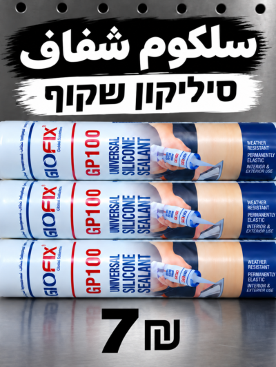 سلكون شفاف GIOFIX GP100 | סיליקון שקוף | 7₪