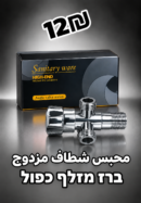 محبس شطاف مزدوج | ברז מזלף כפול | 12₪