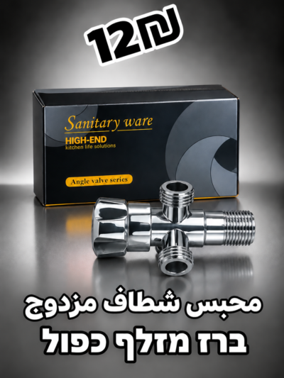 محبس شطاف مزدوج | ברז מזלף כפול | 12₪