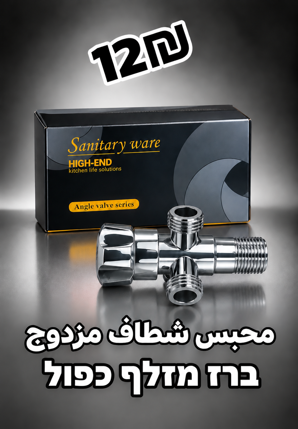محبس شطاف مزدوج | ברז מזלף כפול | 12₪