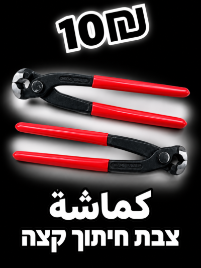 צבת חיתוך קצה | كماشة