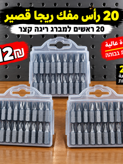 סט ביטים קצרים למברגה 20 יחידות | رؤوس مفريجا قصير