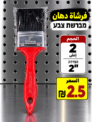 מברשת צבע 2 אינץ׳ فرشاة 2انش