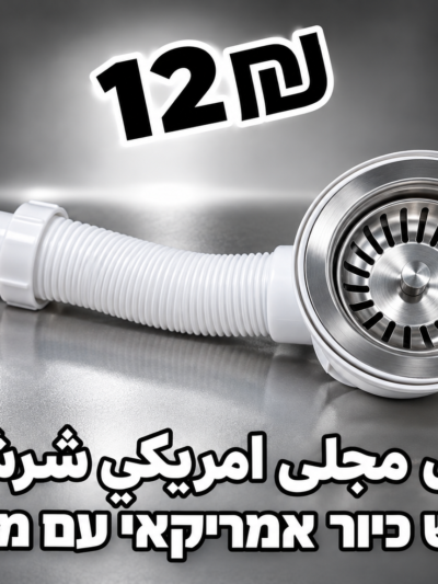 מסננת לכיור מטבח עם צינור גמיש | شرشور مجلى امريكي