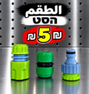 מחברים לצינור השקיה | بلاستيكات حنفية
