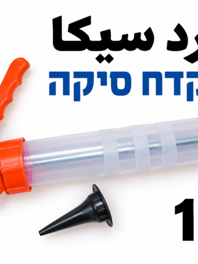אקדח סיליקון فرد السيكا
