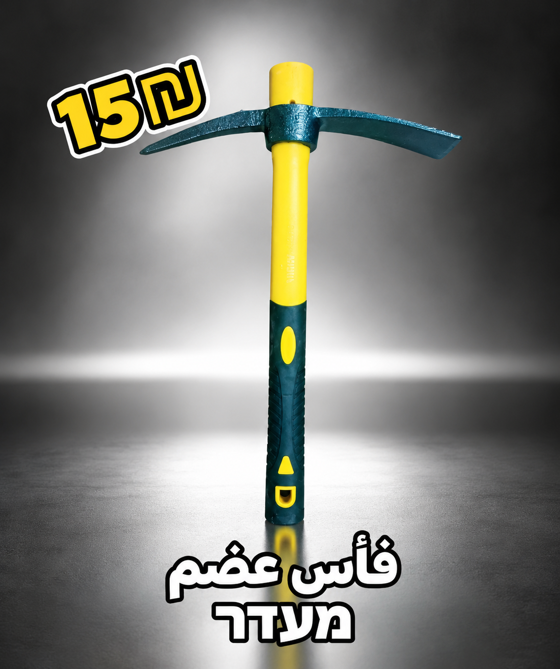 גרזן עם ידית פיברגלסفأس يد عظم