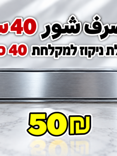 תעלת ניקוז למקלחת באורך 40 ס״מ مصرف شور
