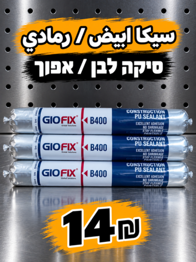 חומר איטום פוליאוריטני GIOFIX B400 | سيكا للعزل