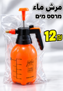 מרסס ידני בלחץ למים مرش ماء