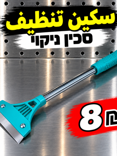 מגרדת ארוכה לניקוי זכוכית | سكين تنظيف طويلة