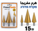 מקדח מדורג هرم مفريجا