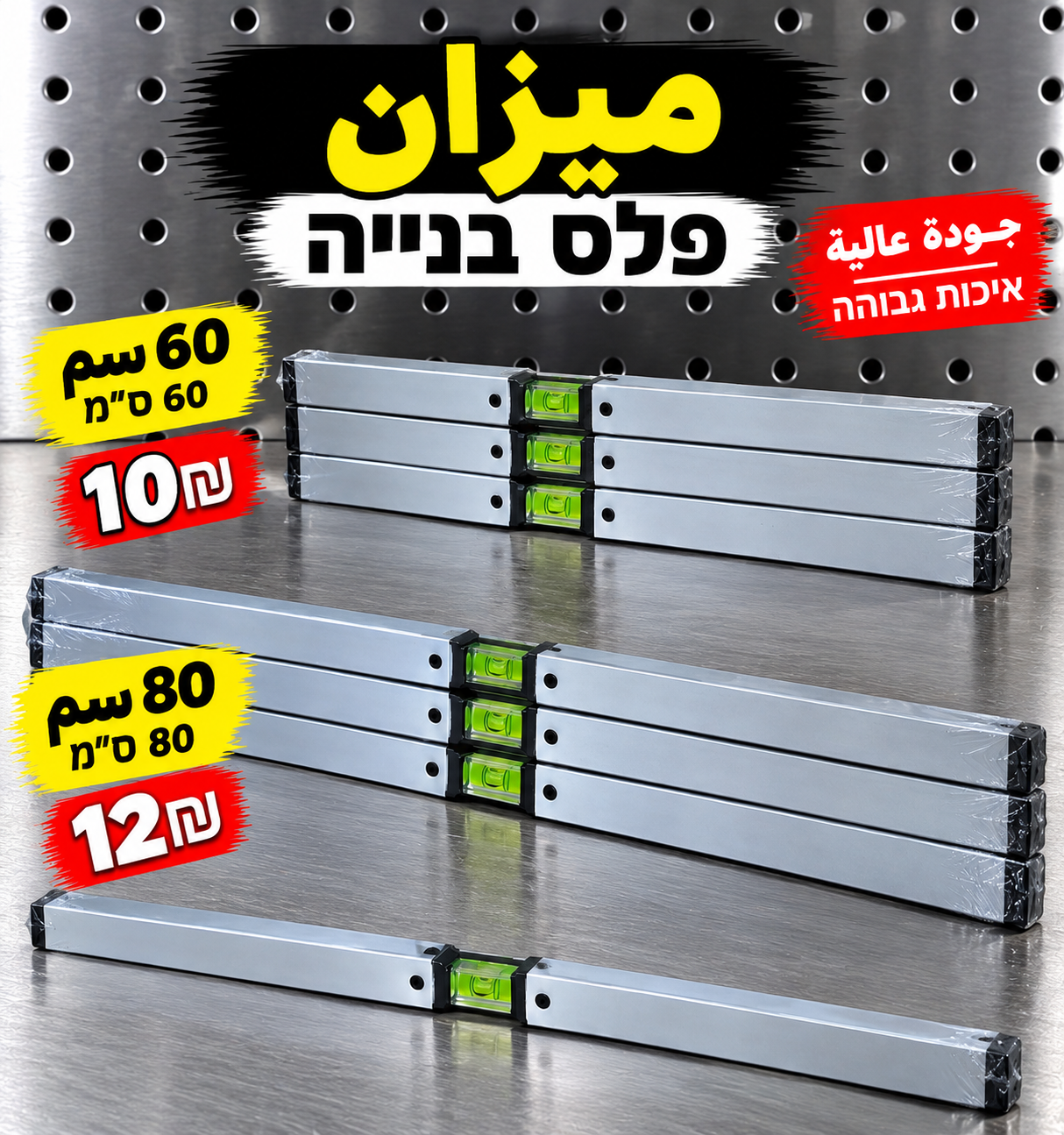 פלס 80 ס״מ | ميزان 80سم