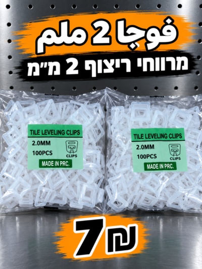 ספייסרים לפילוס אריחים 2 מ״מ | فوجا 2ملم