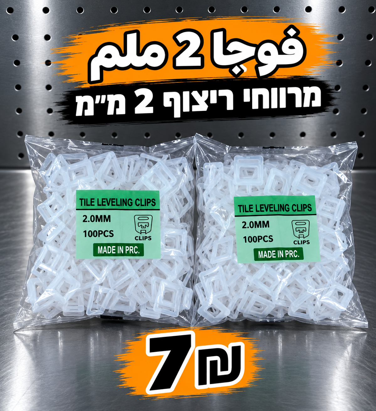 ספייסרים לפילוס אריחים 2 מ״מ | فوجا 2ملم