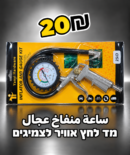 אקדח לניפוח צמיגים עם מד לחץ אוויר ساعة منفاخ