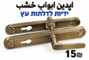 ידיות לדלתות עץ ايدين لأبواب الخشب