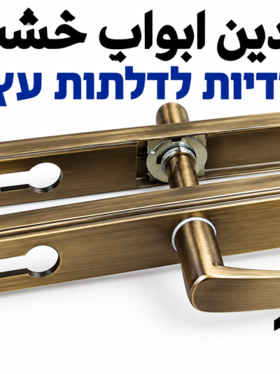 ידיות לדלתות עץ ايدين لأبواب الخشب