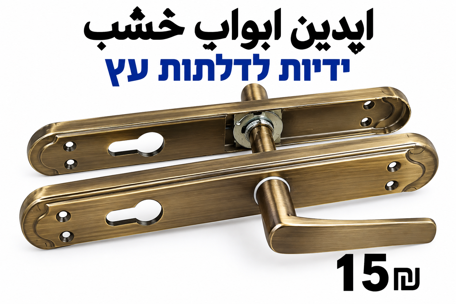 ידיות לדלתות עץ ايدين لأبواب الخشب