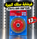 דיסק מברשת תיל 9 אינץ׳ | فرشاة سلك حجر