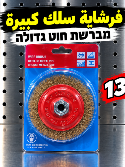דיסק מברשת תיל 9 אינץ׳ | فرشاة سلك حجر