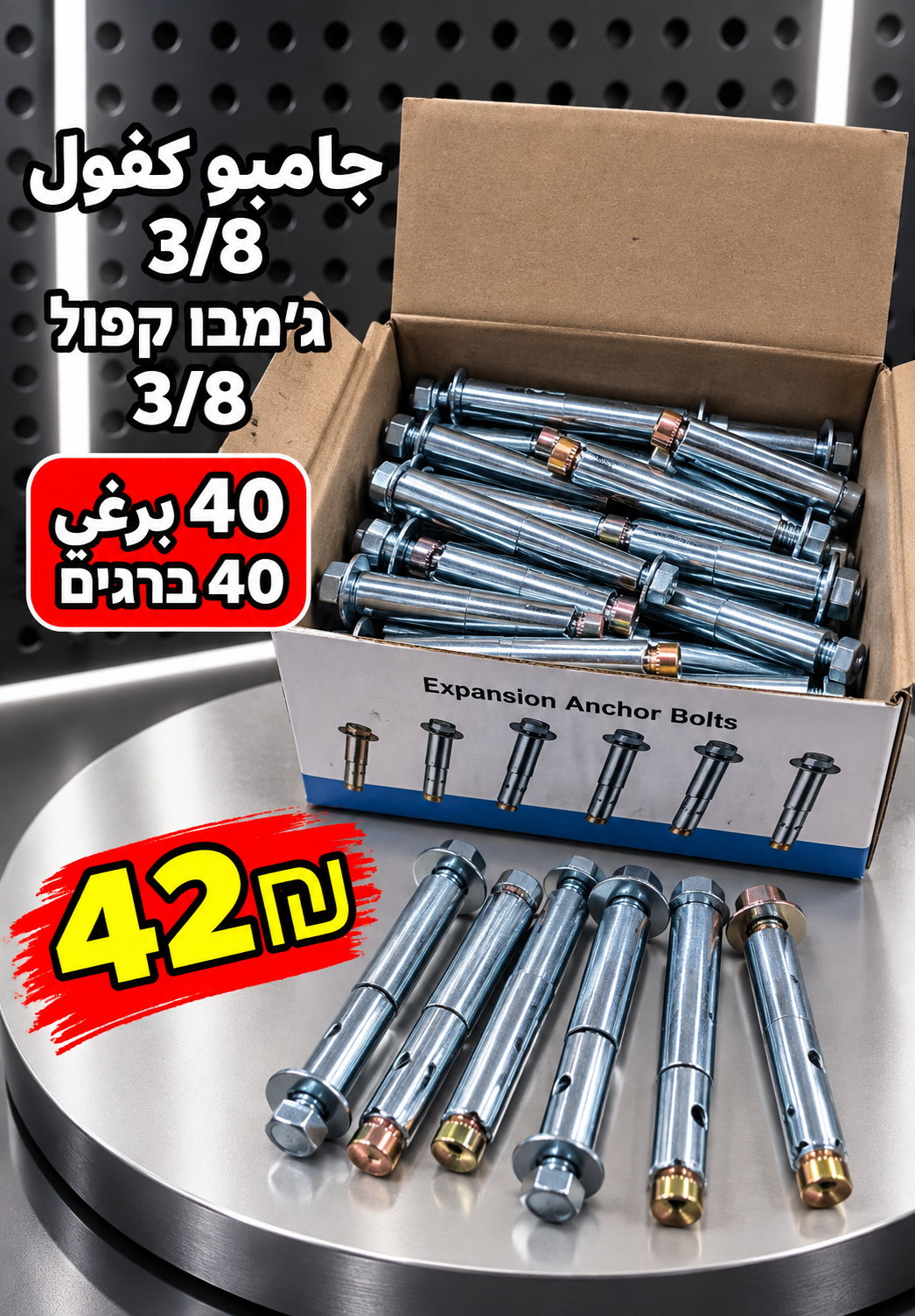 ברגי ג׳מבו 3/8, אורך 10 ס״מ | براغي جامبو 3/8 طول 10سم