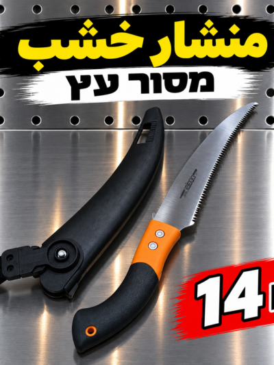 מסור עץ منشار