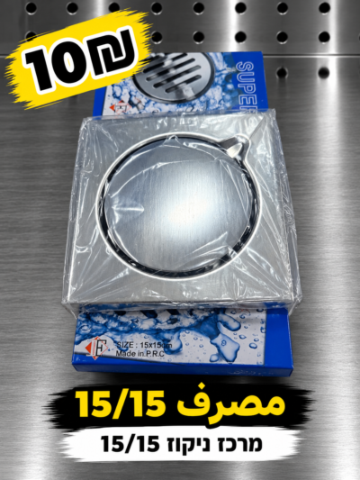 ניקוז למקלחת 15×15 ס״מ | مصرف