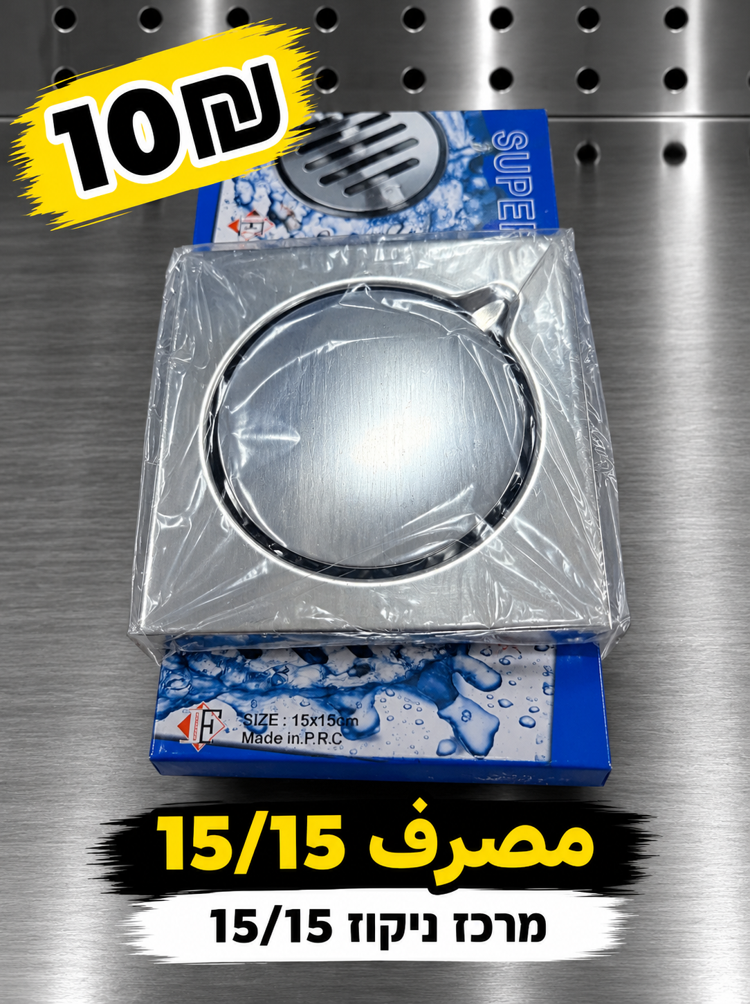 ניקוז למקלחת 15×15 ס״מ | مصرف