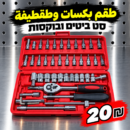 סט בוקסות וראצ׳ט | طقم طقطيقة