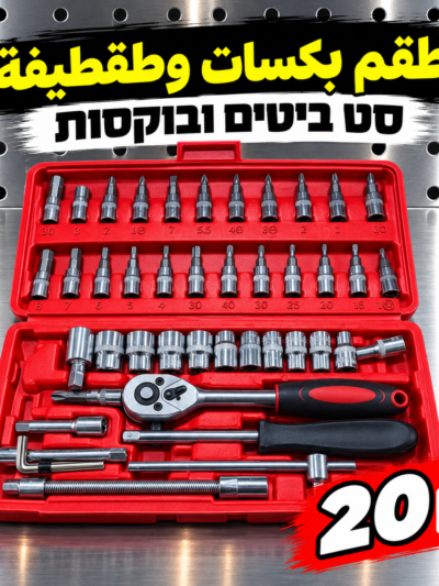 סט בוקסות וראצ׳ט | طقم طقطيقة