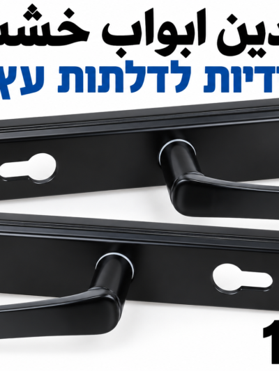 ידיות לדלתות עץ ايدين لأبواب الخشب