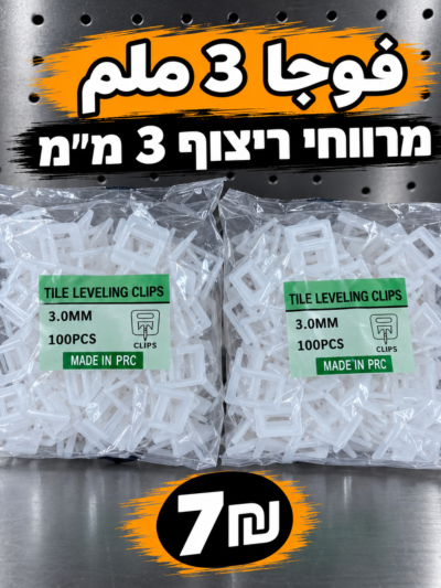 ספייסרים לפילוס אריחים 3 מ״מ | فوجا بلاط 3ملم