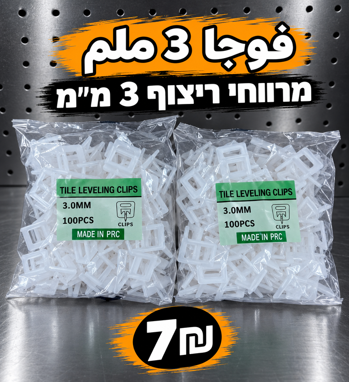 ספייסרים לפילוס אריחים 3 מ״מ | فوجا بلاط 3ملم