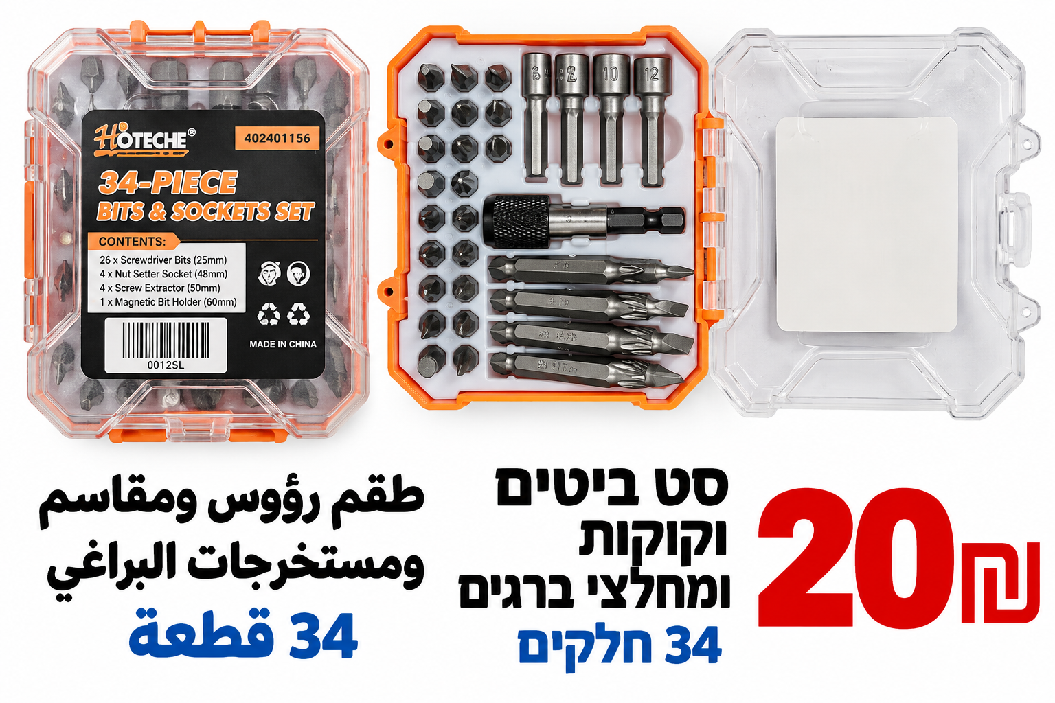 סט ביטים, בוקסות ומחלצי ברגים – 34 חלקים طقم رؤوس مفريجا