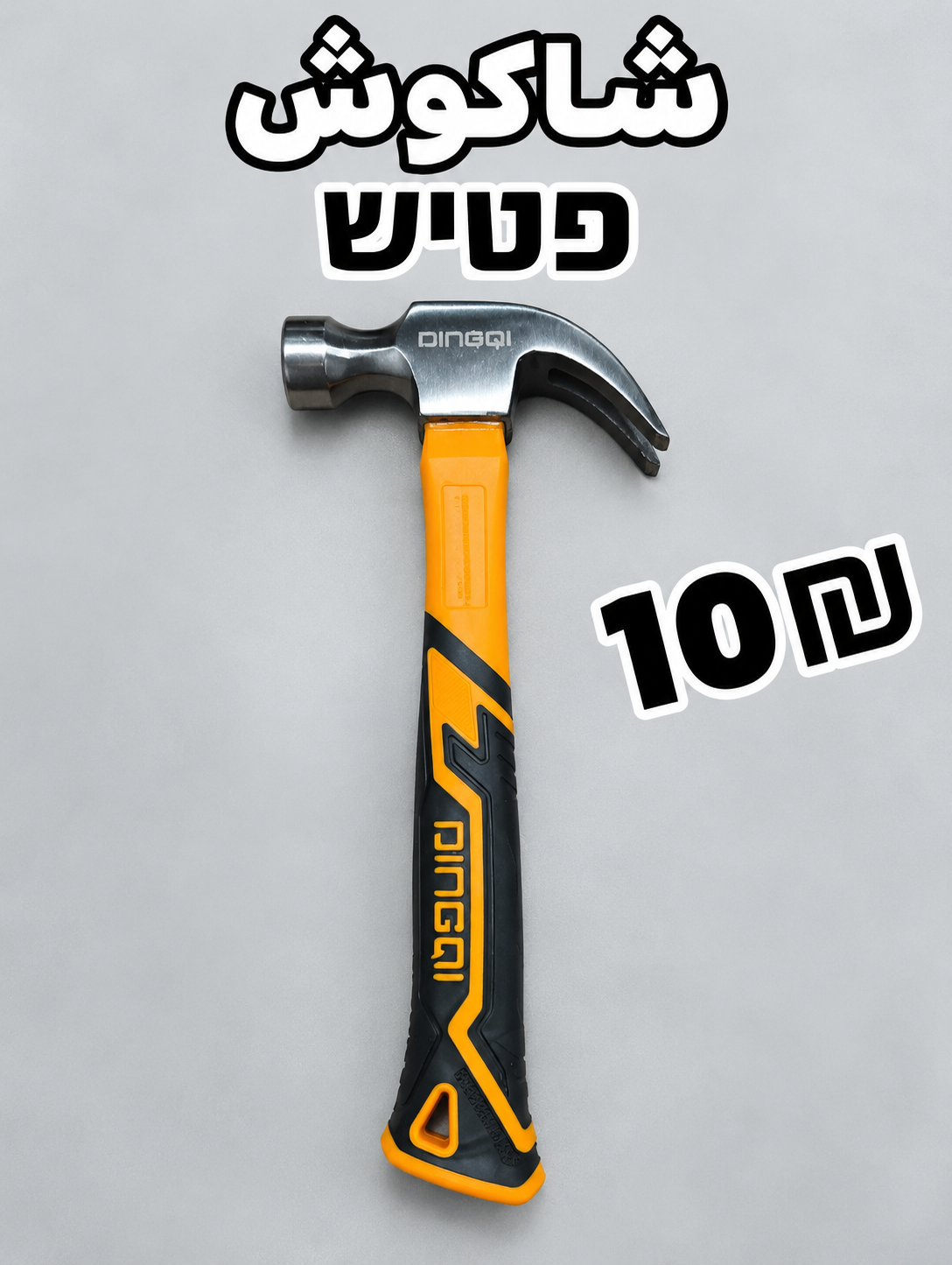 פַּטִישׁ شاكوش دينكو