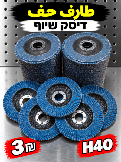 דיסק שיוף H40 | طارة حف