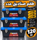 סט ארגזי כלים | طقم صناديق