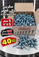 ברגים קודחים 5 ס״מ | سكريت 5سم