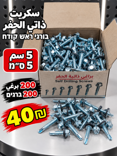 ברגים קודחים 5 ס״מ | سكريت 5سم